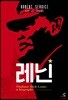 레닌