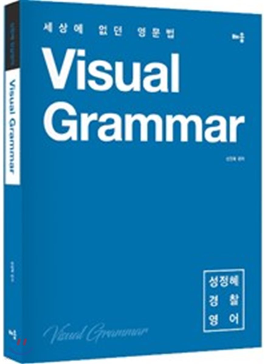 성정혜 경찰영어 Visual Grammar