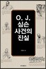 O. J. 심슨 사건의 진실
