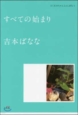 どくだみちゃんとふしばな(1)すべての始まり
