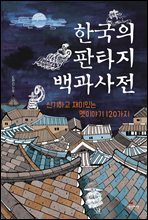 [대여] 한국의 판타지 백과사전