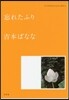 どくだみちゃんとふしばな(2)忘れたふり