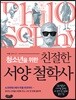 청소년을 위한 친절한 서양 철학사