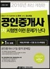 2018 공인중개사 1차 시험엔 이런 문제가 난다