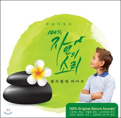 Gordon Hempton (고든 햄튼) - 100%자연의 소리 셀프힐링 라이프 (100% Nature Sounds for Self Healing Life)