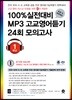 100% 실전대비 MP3 고교영어듣기 24회 모의고사 1학년 (2018년)