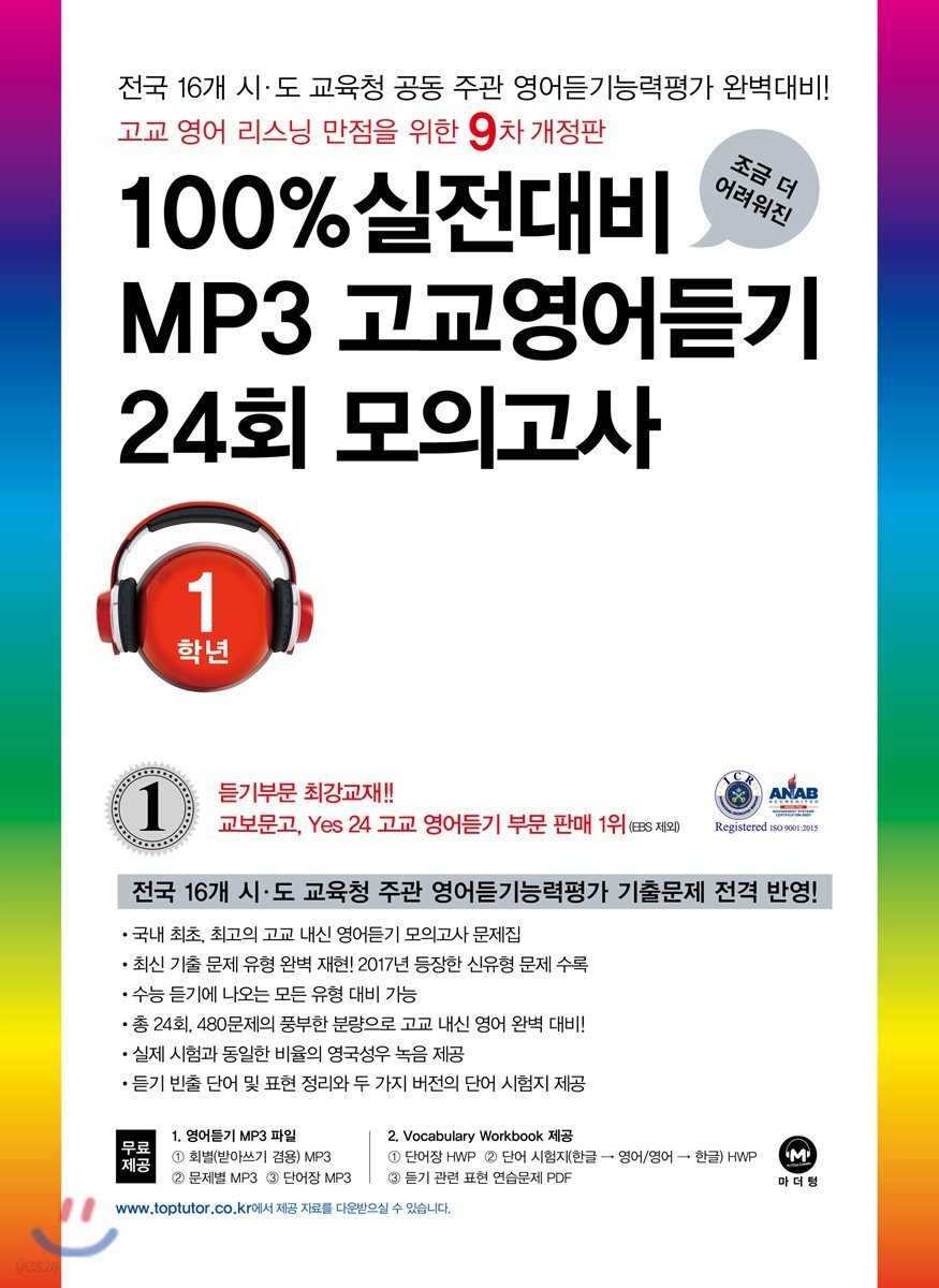 100% 실전대비 MP3 고교영어듣기 24회 모의고사 1학년 (2018년)