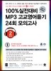 100% 실전대비 MP3 고교영어듣기 24회 모의고사 2학년 (2018년)