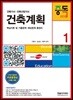 2018 건축기사시리즈 1 건축계획