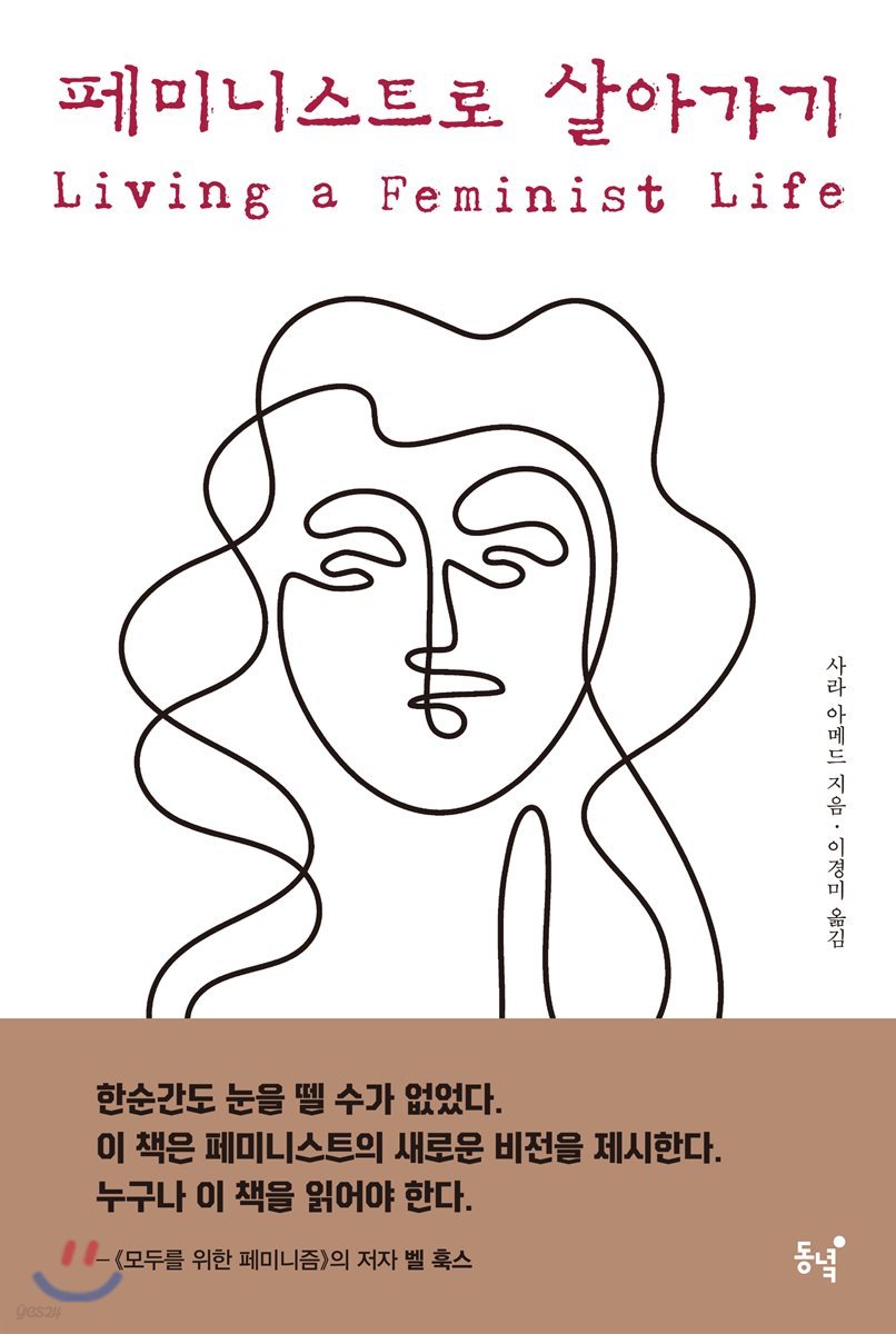 페미니스트로 살아가기