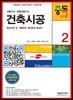 2018 건축기사시리즈 2 건축시공
