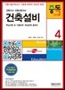 2018 건축기사시리즈 4 건축설비