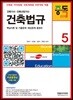 2018 건축기사시리즈 5 건축법규