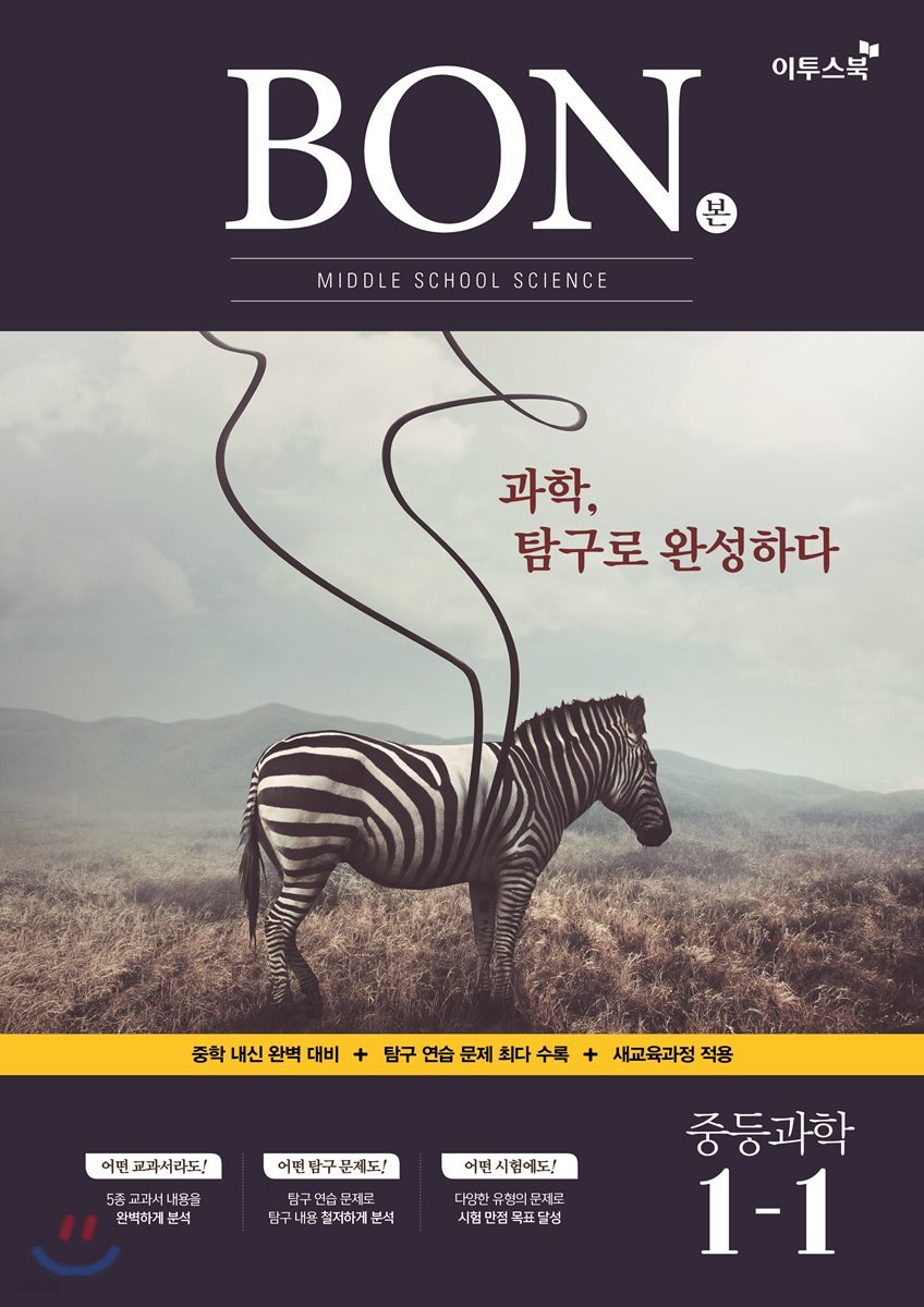 BON 본 중등과학 1-1 (2020년용)