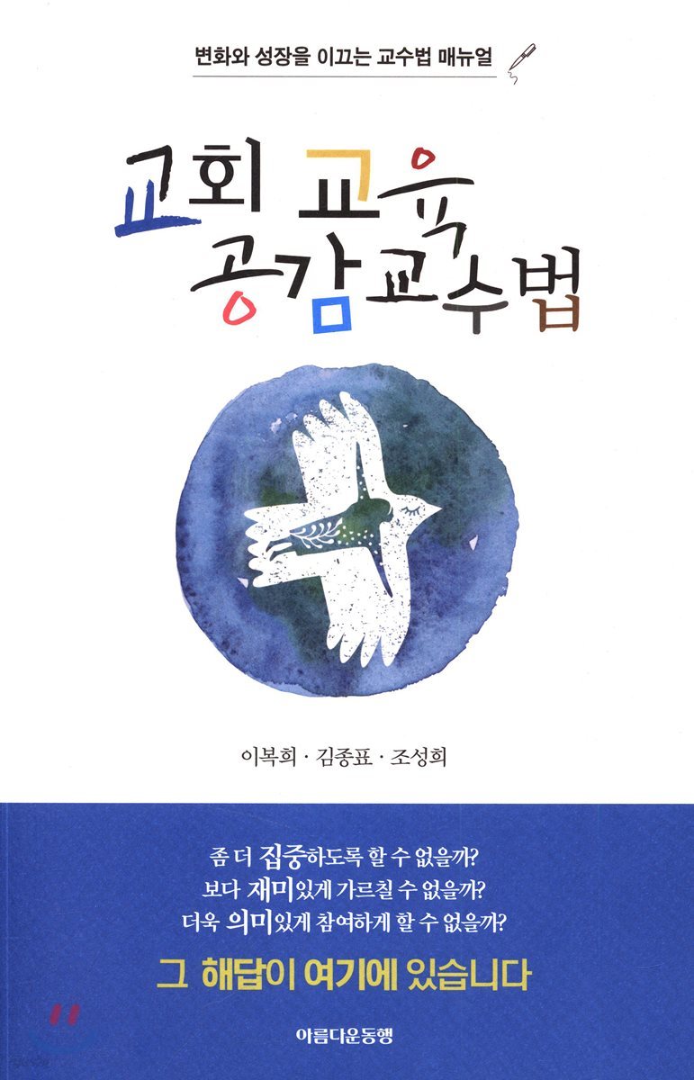 교회 교육 공감교수법