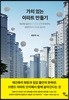 가치 있는 아파트 만들기