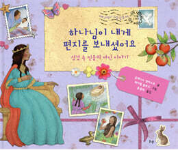 하나님이 내게 편지를 보내셨어요: 성경 속 믿음의 여인 이야기