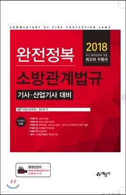 2018 완전정복 소방관계법규 기사·산업기사 대비