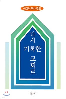 다시 거룩한 교회로
