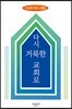 다시 거룩한 교회로