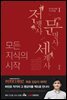 전쟁사 문명사 세계사 1 : 모든 지식의 시작