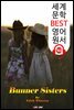 버너 자매 (Bunner Sisters) '여성 최초 퓰리처상 수상'