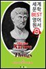 사물 본성에 관하여 (On the Nature of Things) '루크레티우스' 철학자