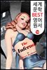 지옥 (The Inferno)