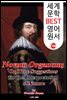 노붐 오르가눔 (Novum Organum ) <베이컨> '새로운 오르가논'