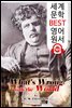 세상이 가지고 있는 문제점 (What's Wrong with the World) 'G. K. 체스터턴'