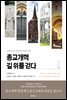 [대여] 종교개혁 길 위를 걷다