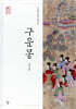 구운몽