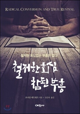 철저한 회심, 참된 부흥