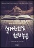 철저한 회심, 참된 부흥