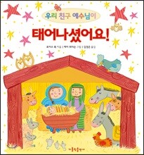 우리 친구 예수님이 태어나셨어요!
