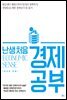 난생 처음 경제공부