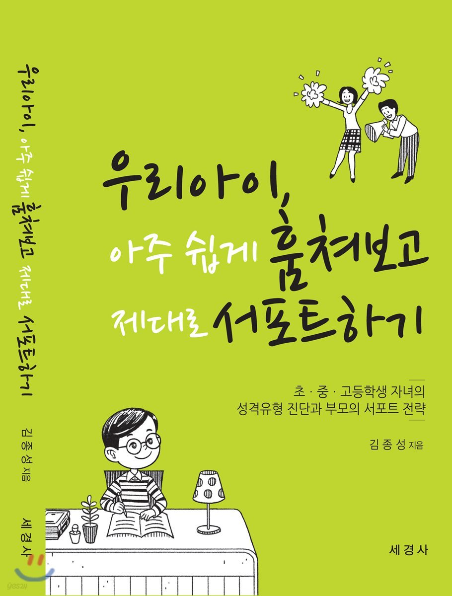 우리 아이, 아주 쉽게 훔쳐보고 제대로 서포트하기