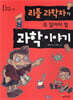 리틀 과학자가 꼭 알아야 할 과학 이야기
