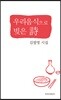 우리음식으로 빚은 詩