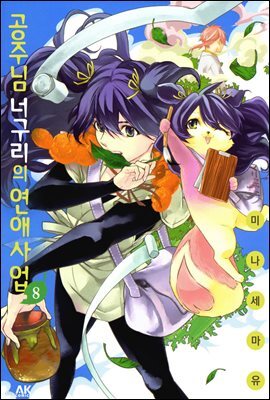 [대여] 공주님 너구리의 연애사업 8