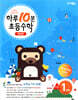 하루10분 초등수학 계산편 1단계 1학년 1학기 (2025년용)