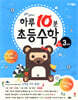 하루10분 초등수학 계산편 3단계 2학년 1학기 (2025년용)