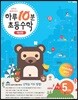 하루10분 초등수학 계산편 5단계 3학년 1학기 (2025년용)