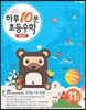 하루10분 초등수학 계산편 11단계 6학년 1학기 (2025년용)