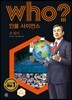 who? 인물 사이언스 손정의