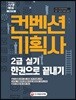 2018 컨벤션기획사 2급 실기 한권으로 끝내기
