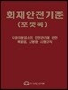화재안전기준 포켓북