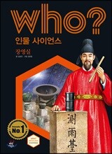 who? 인물 사이언스 장영실