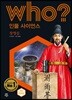 who? 인물 사이언스 장영실