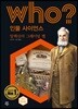 who? 인물 사이언스 알렉산더 그레이엄 벨